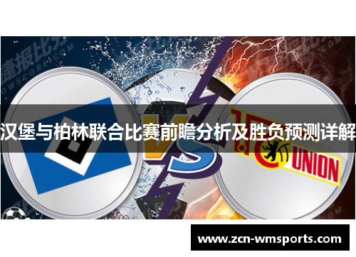 汉堡与柏林联合比赛前瞻分析及胜负预测详解