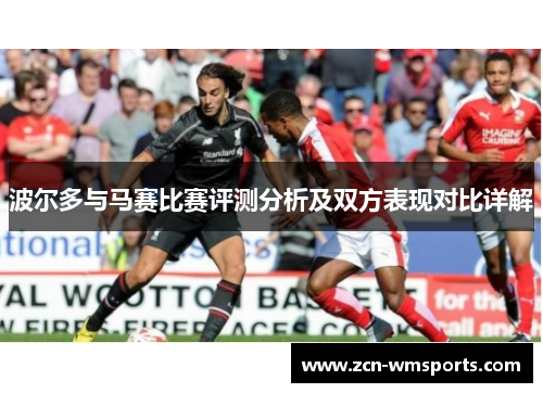 波尔多与马赛比赛评测分析及双方表现对比详解