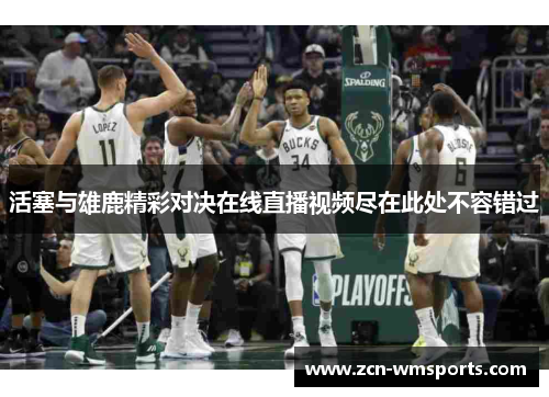 活塞与雄鹿精彩对决在线直播视频尽在此处不容错过