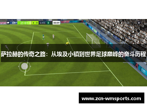 萨拉赫的传奇之路：从埃及小镇到世界足球巅峰的奋斗历程