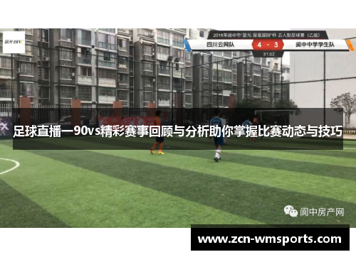 足球直播一90vs精彩赛事回顾与分析助你掌握比赛动态与技巧