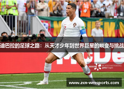 迪巴拉的足球之路：从天才少年到世界巨星的蜕变与挑战