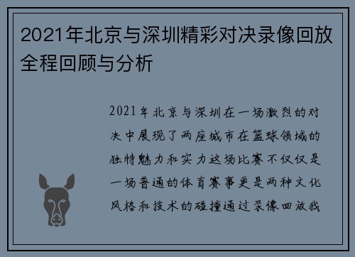 2021年北京与深圳精彩对决录像回放全程回顾与分析