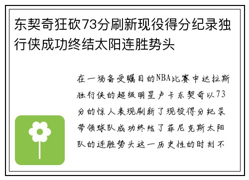 东契奇狂砍73分刷新现役得分纪录独行侠成功终结太阳连胜势头