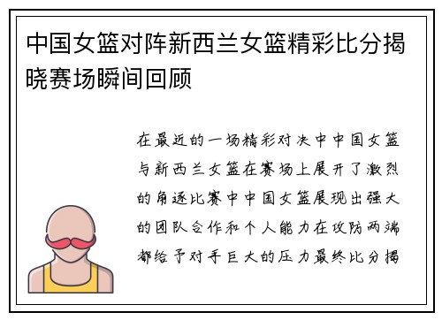 中国女篮对阵新西兰女篮精彩比分揭晓赛场瞬间回顾