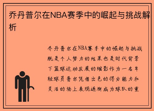 乔丹普尔在NBA赛季中的崛起与挑战解析