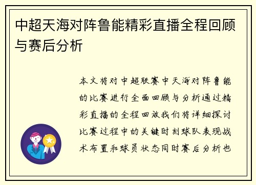 中超天海对阵鲁能精彩直播全程回顾与赛后分析