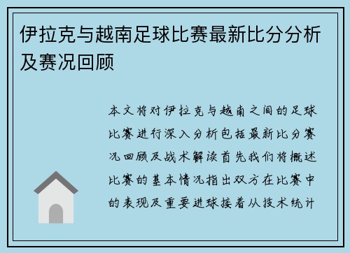 伊拉克与越南足球比赛最新比分分析及赛况回顾