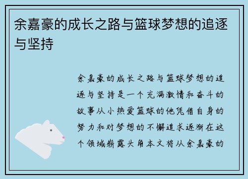 余嘉豪的成长之路与篮球梦想的追逐与坚持