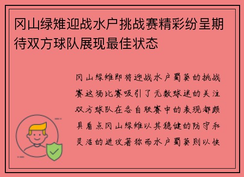 冈山绿雉迎战水户挑战赛精彩纷呈期待双方球队展现最佳状态