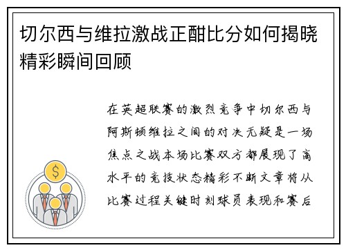 切尔西与维拉激战正酣比分如何揭晓精彩瞬间回顾