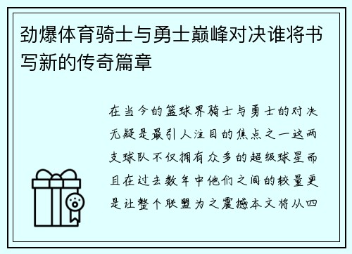 劲爆体育骑士与勇士巅峰对决谁将书写新的传奇篇章