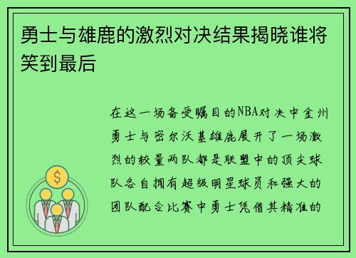 勇士与雄鹿的激烈对决结果揭晓谁将笑到最后
