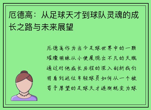 厄德高：从足球天才到球队灵魂的成长之路与未来展望