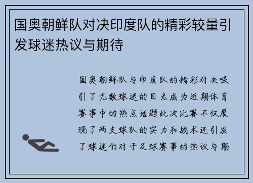 国奥朝鲜队对决印度队的精彩较量引发球迷热议与期待