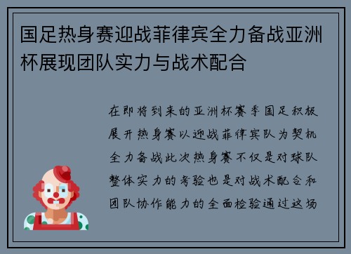 国足热身赛迎战菲律宾全力备战亚洲杯展现团队实力与战术配合