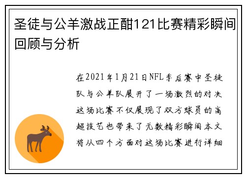 圣徒与公羊激战正酣121比赛精彩瞬间回顾与分析