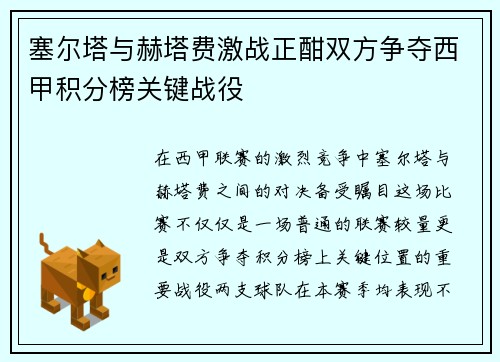 塞尔塔与赫塔费激战正酣双方争夺西甲积分榜关键战役