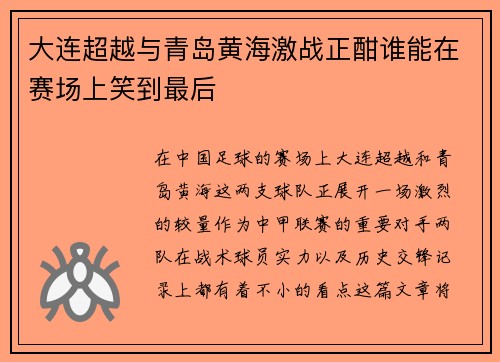 大连超越与青岛黄海激战正酣谁能在赛场上笑到最后