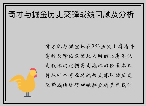 奇才与掘金历史交锋战绩回顾及分析