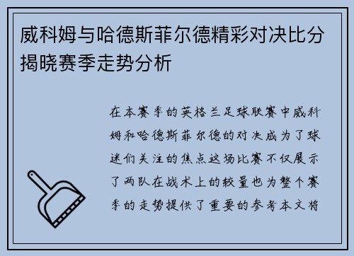 威科姆与哈德斯菲尔德精彩对决比分揭晓赛季走势分析