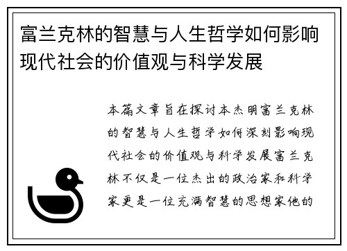 富兰克林的智慧与人生哲学如何影响现代社会的价值观与科学发展