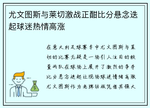 尤文图斯与莱切激战正酣比分悬念迭起球迷热情高涨