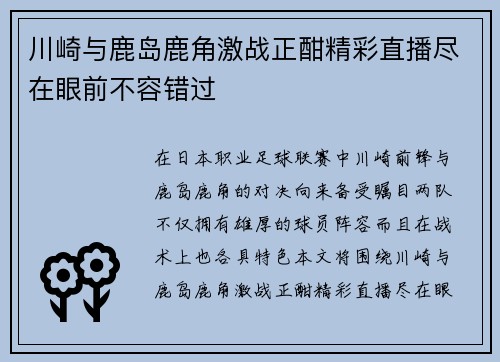川崎与鹿岛鹿角激战正酣精彩直播尽在眼前不容错过
