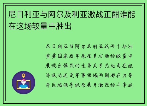 尼日利亚与阿尔及利亚激战正酣谁能在这场较量中胜出