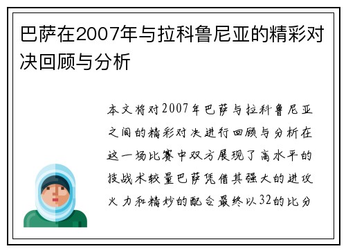 巴萨在2007年与拉科鲁尼亚的精彩对决回顾与分析