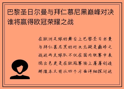 巴黎圣日尔曼与拜仁慕尼黑巅峰对决谁将赢得欧冠荣耀之战