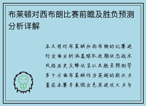 布莱顿对西布朗比赛前瞻及胜负预测分析详解