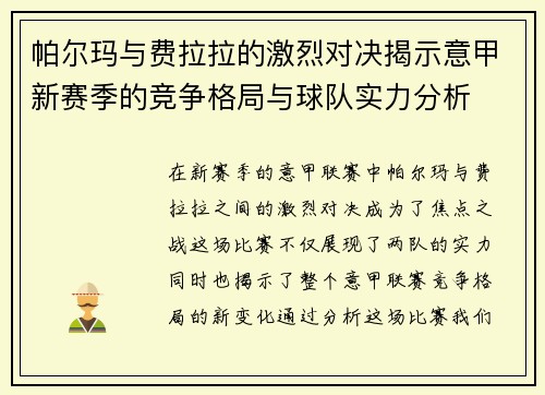 帕尔玛与费拉拉的激烈对决揭示意甲新赛季的竞争格局与球队实力分析