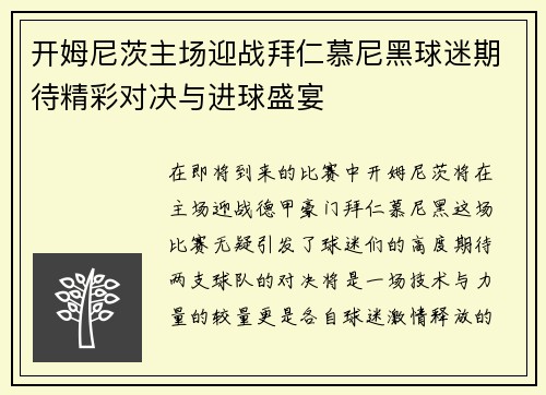 开姆尼茨主场迎战拜仁慕尼黑球迷期待精彩对决与进球盛宴