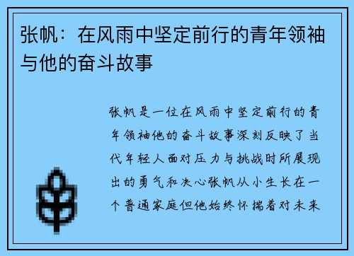 张帆：在风雨中坚定前行的青年领袖与他的奋斗故事