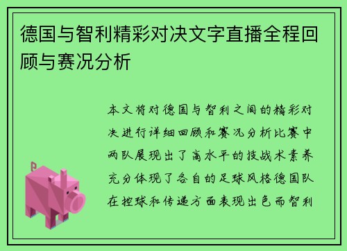 德国与智利精彩对决文字直播全程回顾与赛况分析