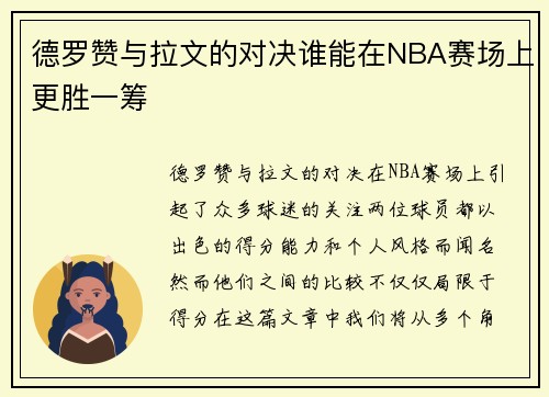 德罗赞与拉文的对决谁能在NBA赛场上更胜一筹