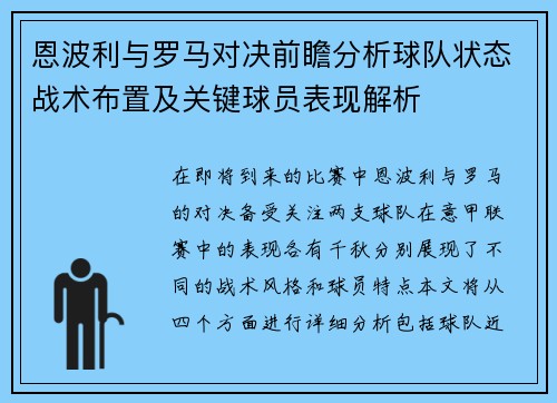 恩波利与罗马对决前瞻分析球队状态战术布置及关键球员表现解析
