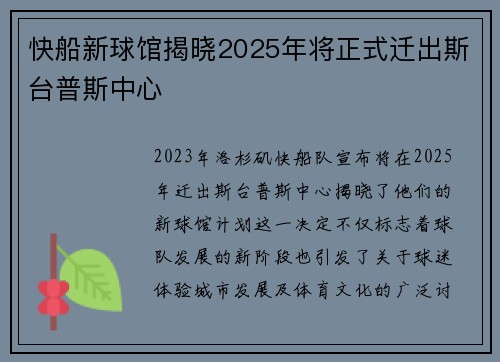快船新球馆揭晓2025年将正式迁出斯台普斯中心