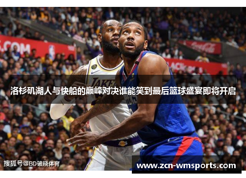洛杉矶湖人与快船的巅峰对决谁能笑到最后篮球盛宴即将开启