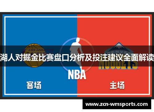 湖人对掘金比赛盘口分析及投注建议全面解读