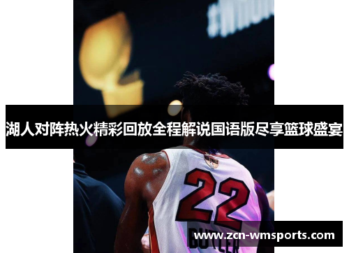 湖人对阵热火精彩回放全程解说国语版尽享篮球盛宴
