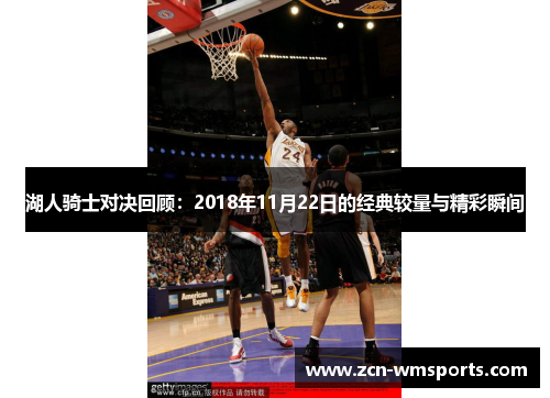 湖人骑士对决回顾：2018年11月22日的经典较量与精彩瞬间