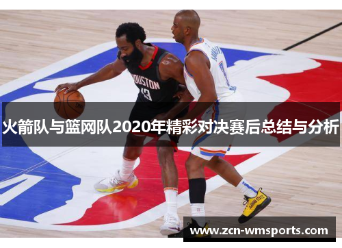 火箭队与篮网队2020年精彩对决赛后总结与分析