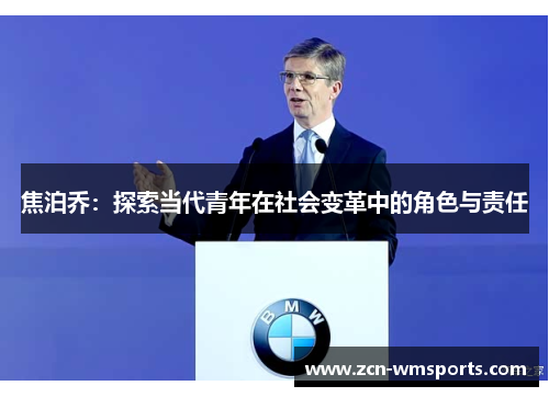 焦泊乔：探索当代青年在社会变革中的角色与责任