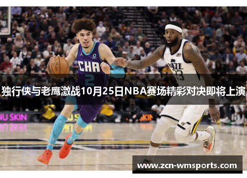 独行侠与老鹰激战10月25日NBA赛场精彩对决即将上演