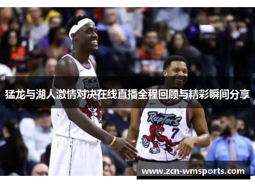 猛龙与湖人激情对决在线直播全程回顾与精彩瞬间分享