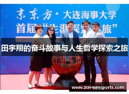 田宇翔的奋斗故事与人生哲学探索之旅
