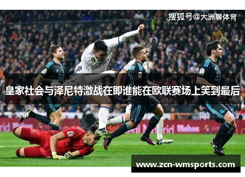 皇家社会与泽尼特激战在即谁能在欧联赛场上笑到最后