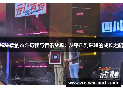 祝铭震的奋斗历程与音乐梦想：从平凡到璀璨的成长之路